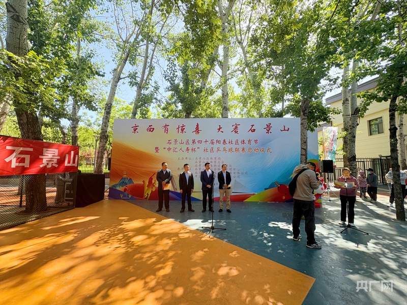 北京石景山区第四宝博体育十届阳春社区体育节暨“中汇人寿杯”社区乒乓球联赛启动(图1)
